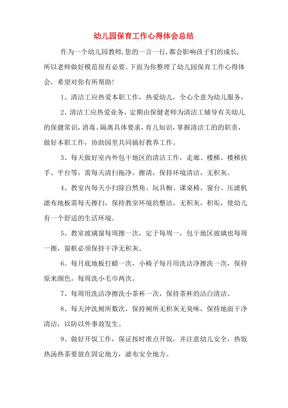 幼儿园保育工作心得体会总结_第1页