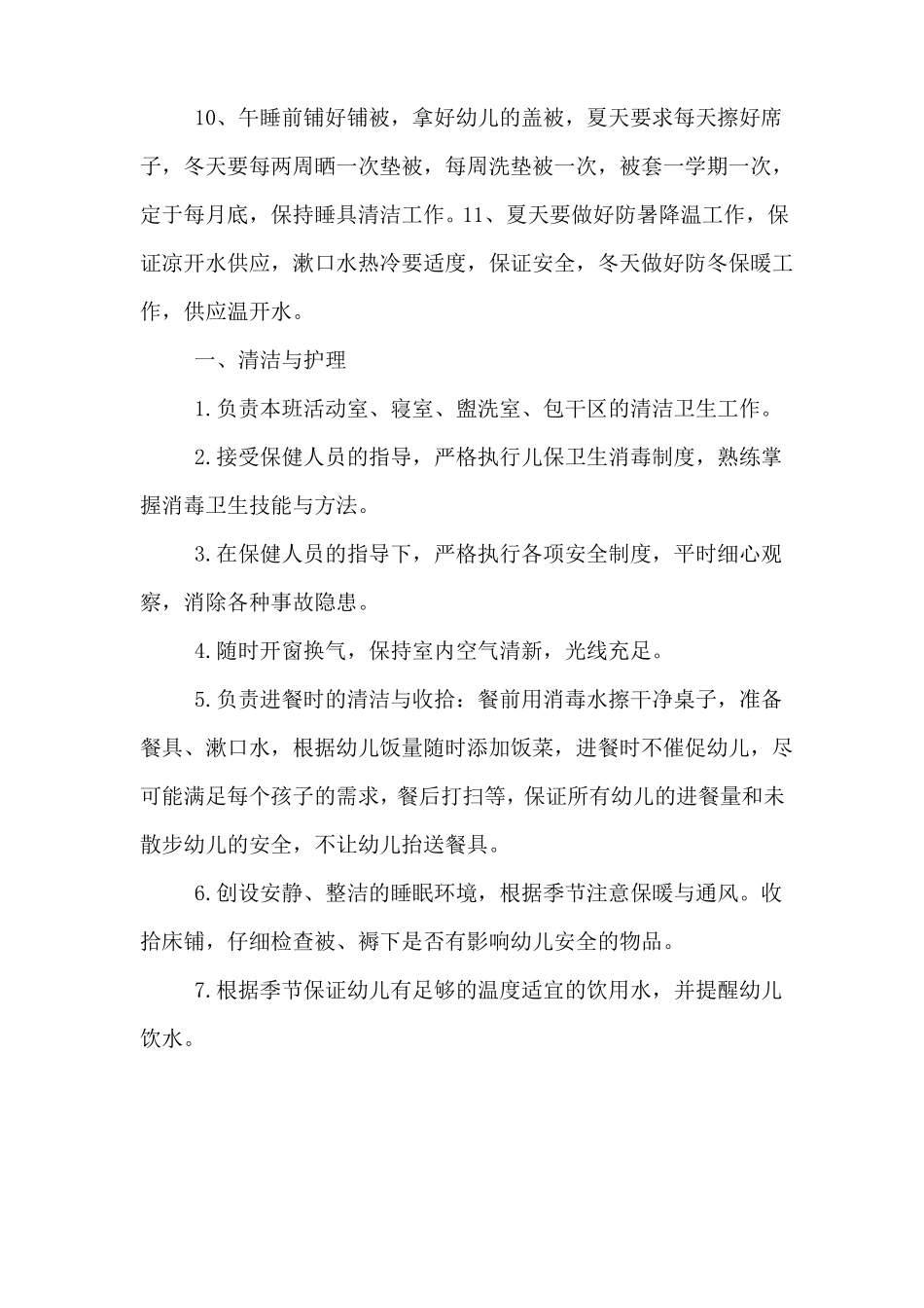 幼儿园保育工作心得体会总结_第2页