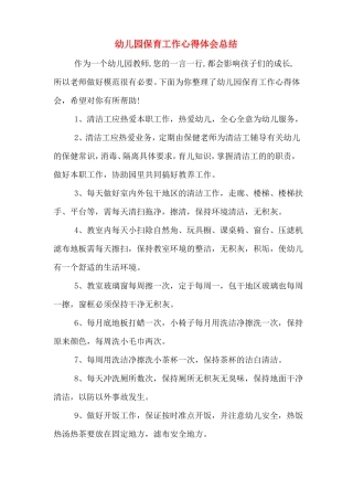 幼儿园保育工作心得体会总结