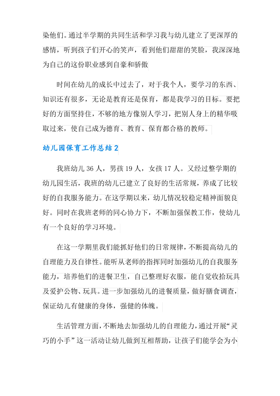 幼儿园保育工作总结_第2页