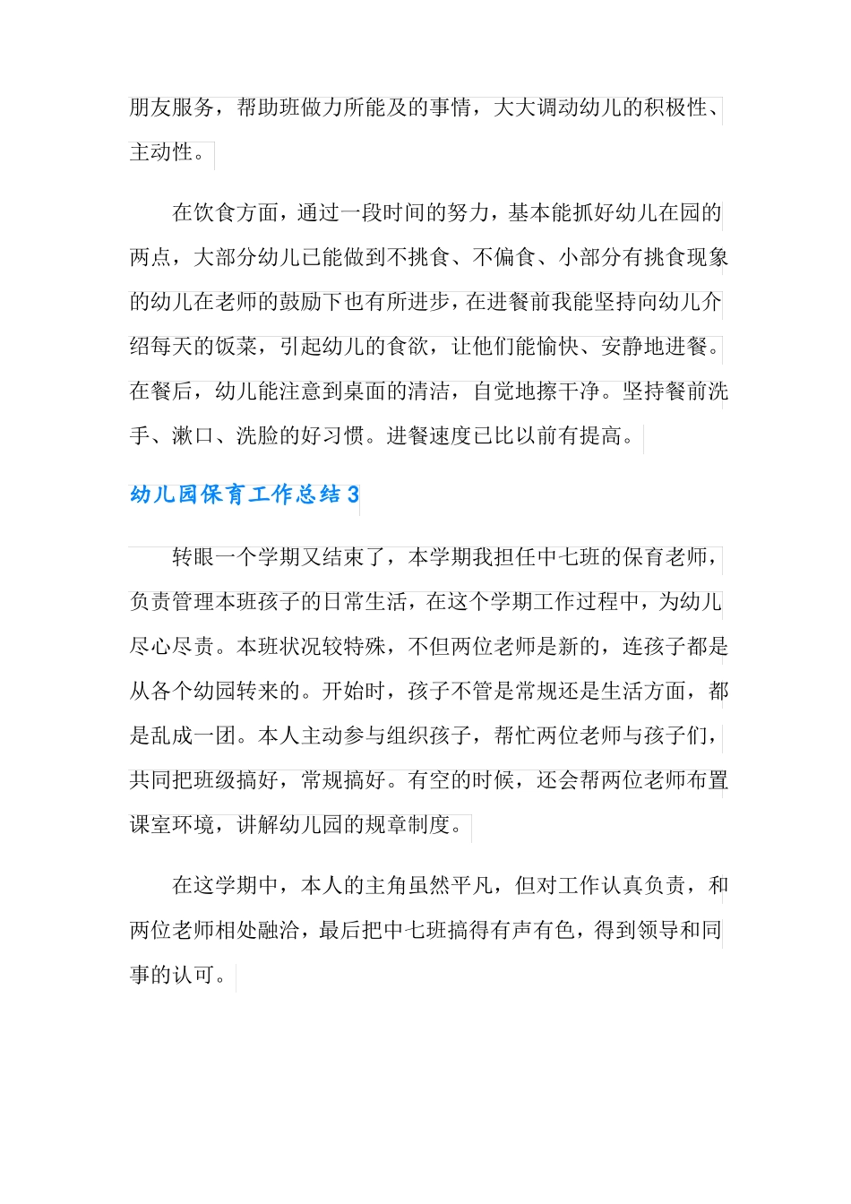 幼儿园保育工作总结_第3页