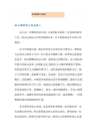 幼儿园保育工作总结