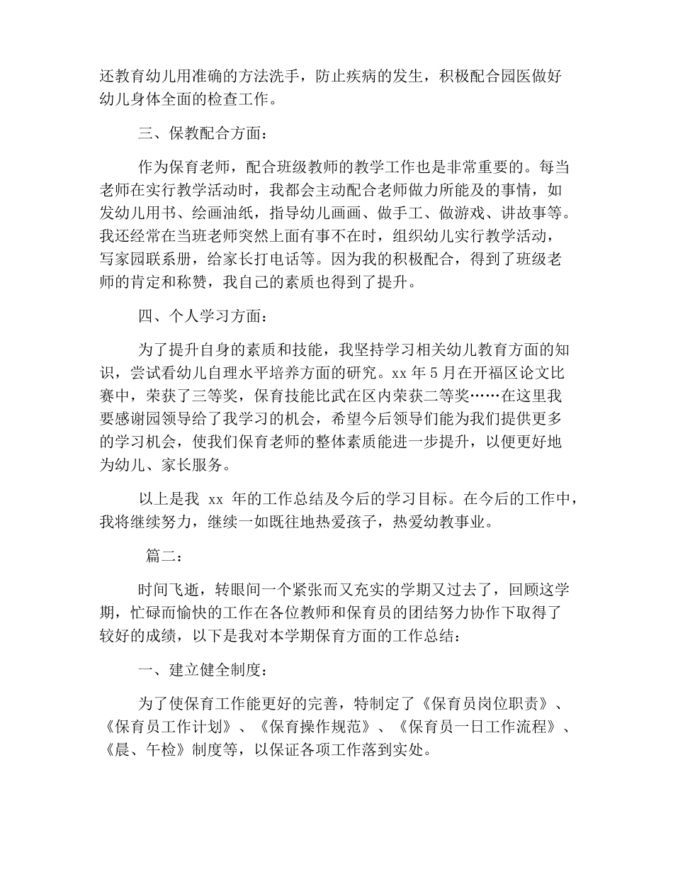 幼儿园保育工作总结三篇_第2页