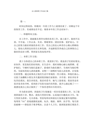 幼儿园保育工作总结三篇