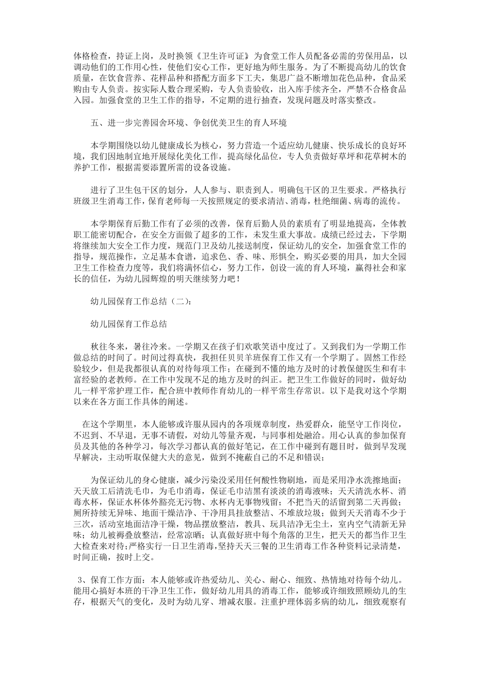 幼儿园保育工作总结8篇_第2页