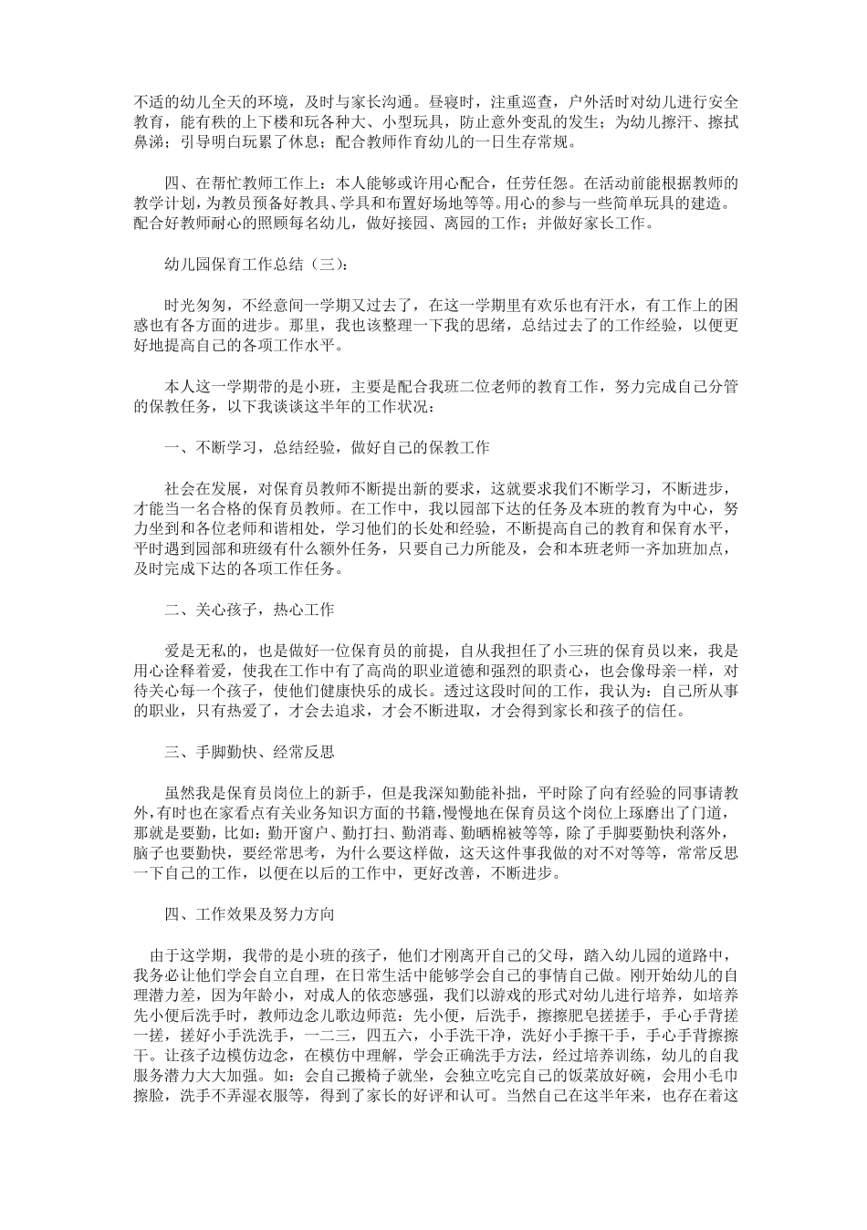 幼儿园保育工作总结8篇_第3页