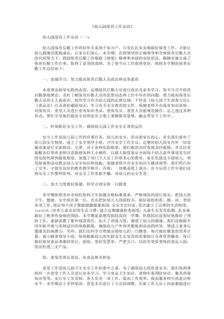 幼儿园保育工作总结8篇