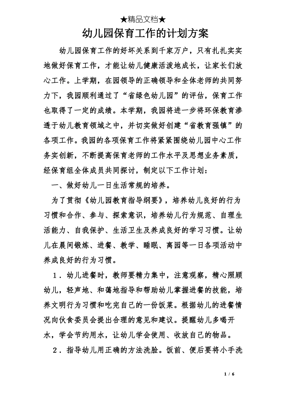幼儿园保育工作的计划方案_第1页