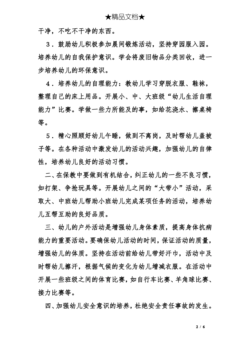 幼儿园保育工作的计划方案_第2页