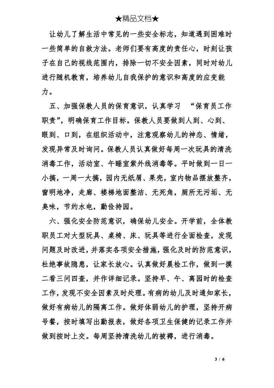 幼儿园保育工作的计划方案_第3页