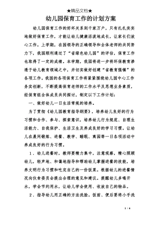 幼儿园保育工作的计划方案
