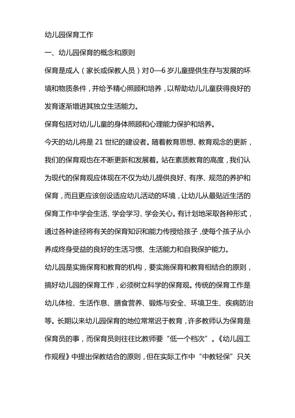 幼儿园保育工作职责_第1页