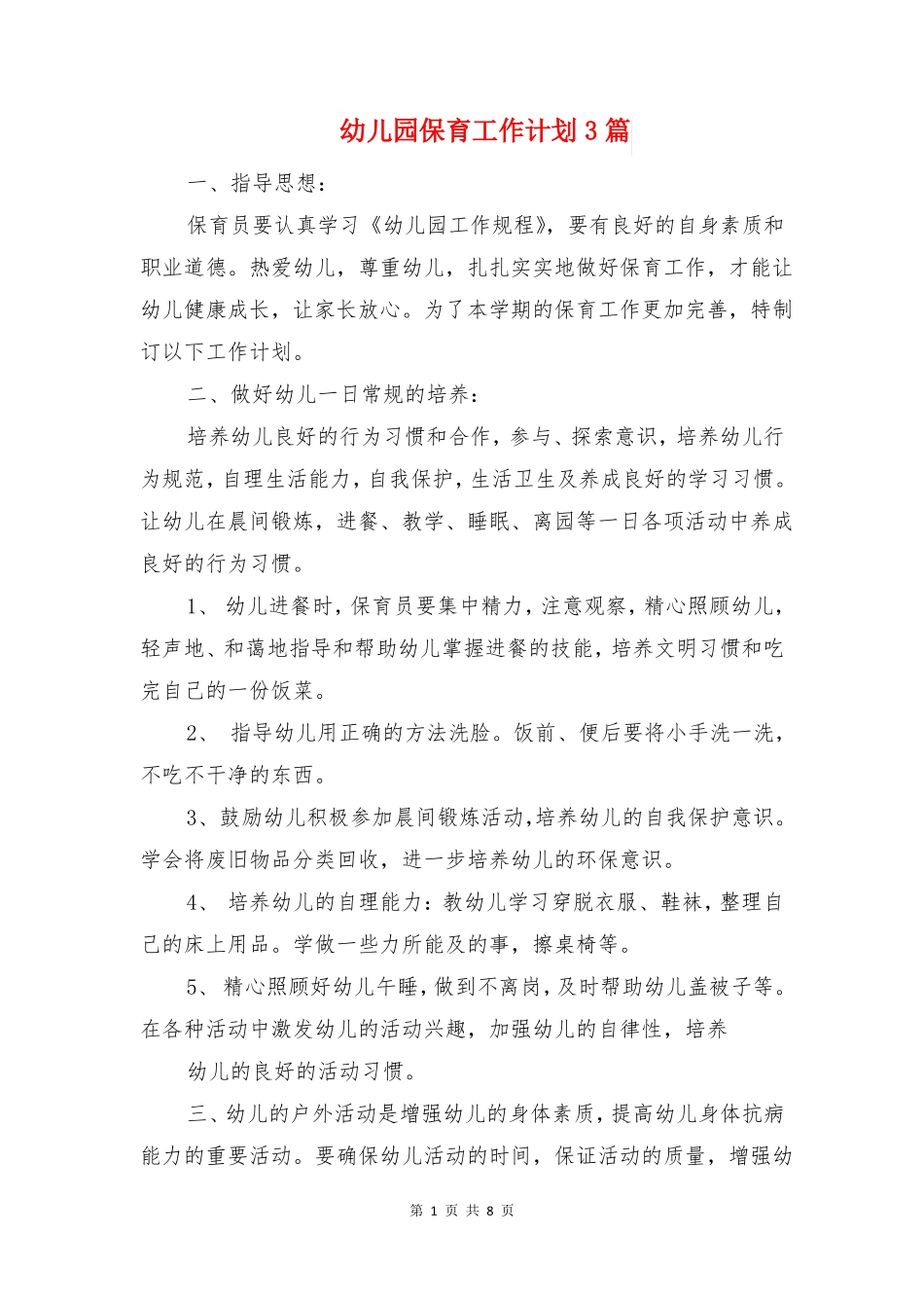 幼儿园保育工作计划3篇_第1页