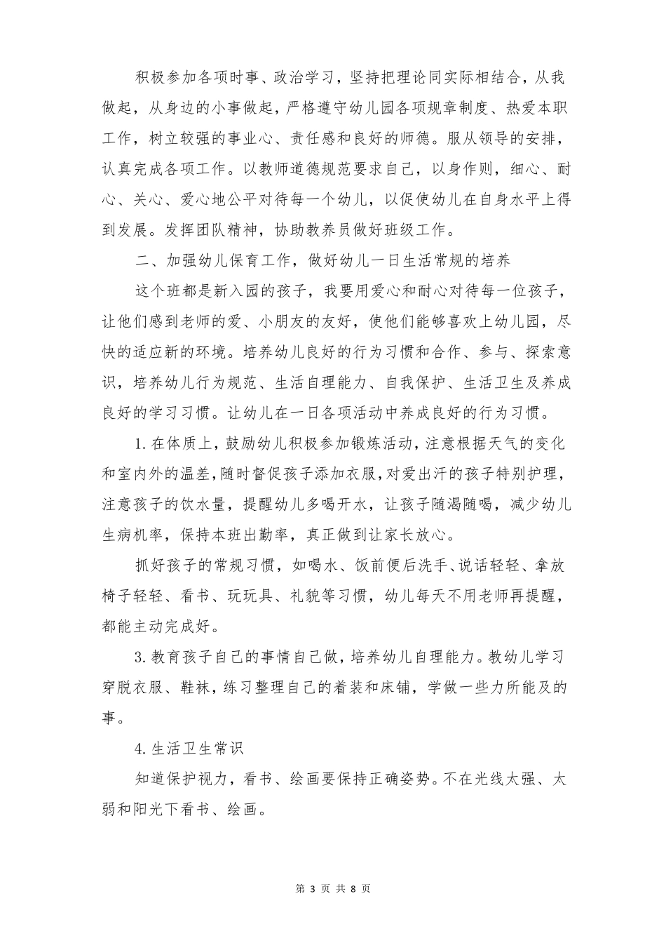 幼儿园保育工作计划3篇_第3页