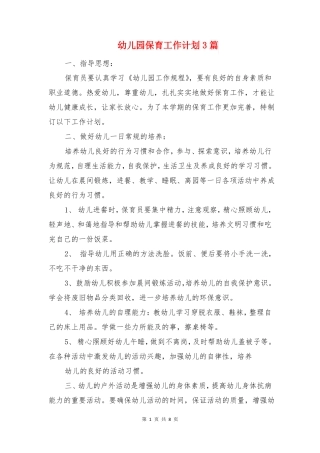 幼儿园保育工作计划3篇