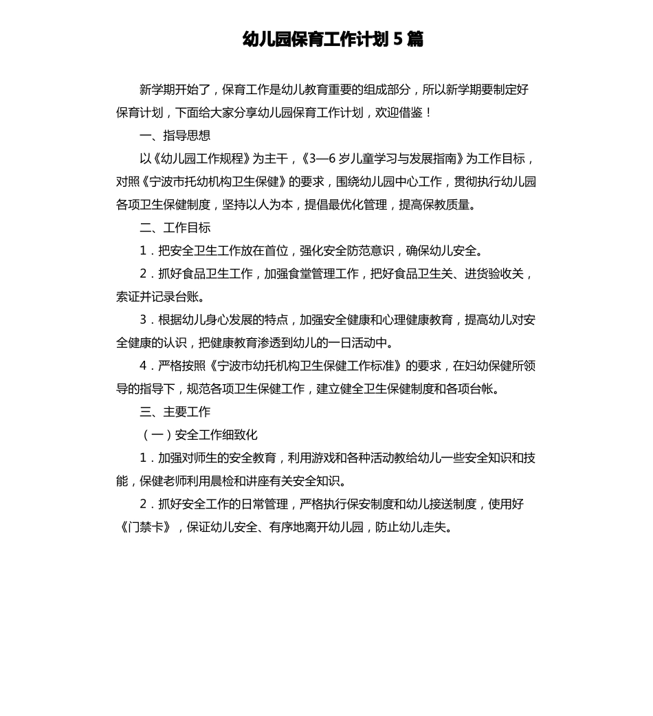 幼儿园保育工作计划5篇_第1页