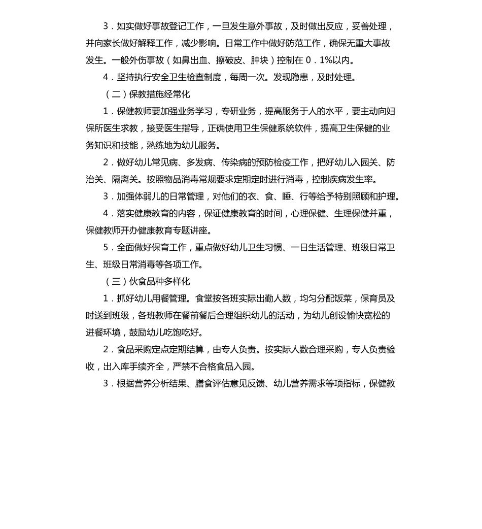 幼儿园保育工作计划5篇_第2页