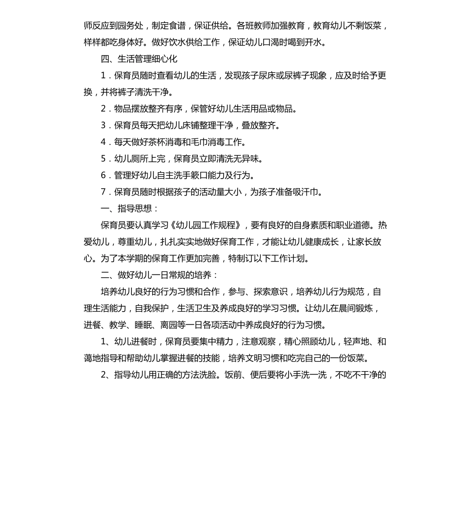 幼儿园保育工作计划5篇_第3页