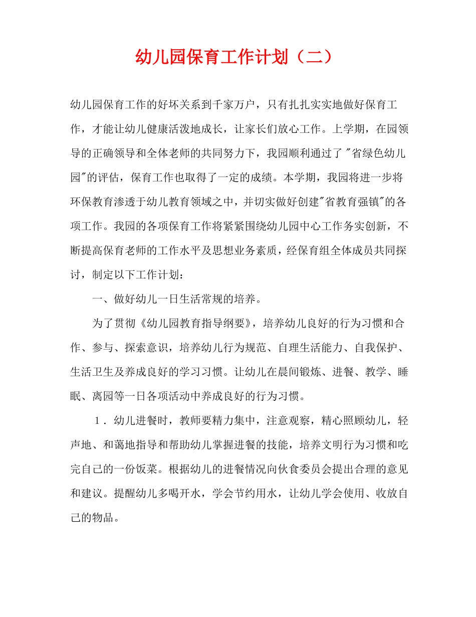 幼儿园保育工作计划二_第1页