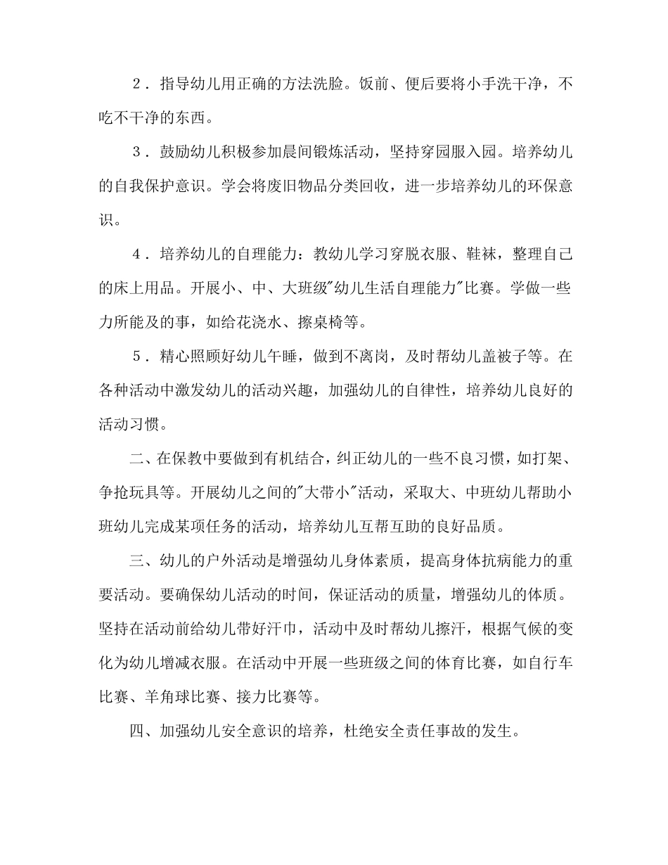 幼儿园保育工作计划二_第2页