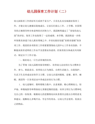 幼儿园保育工作计划二