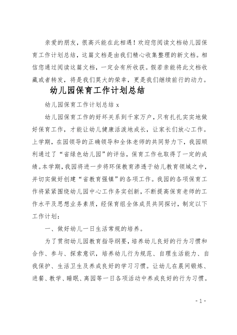 幼儿园保育工作计划总结_第1页