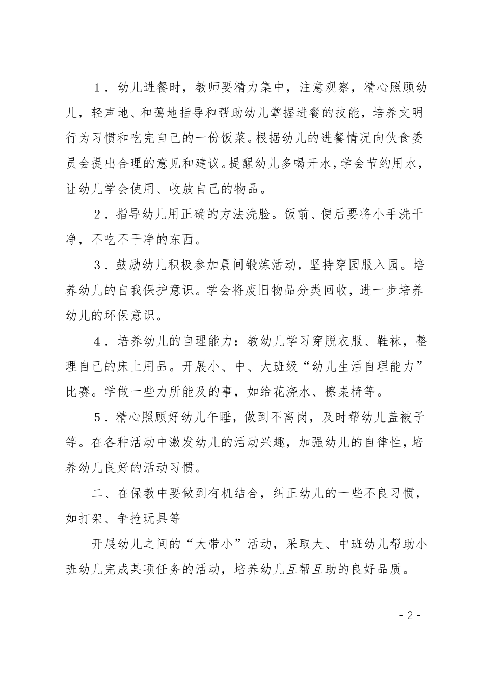 幼儿园保育工作计划总结_第2页