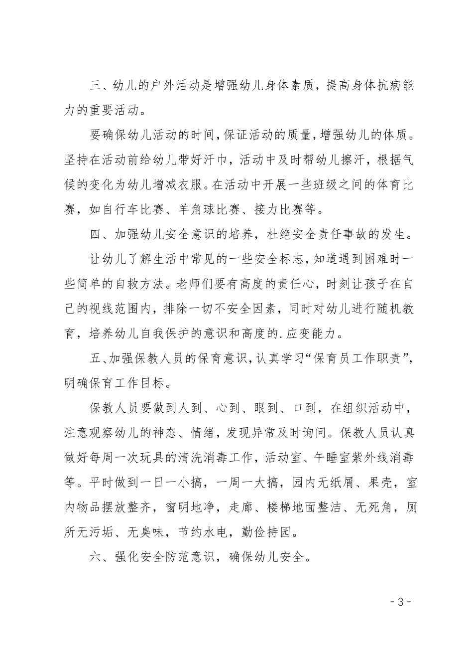 幼儿园保育工作计划总结_第3页