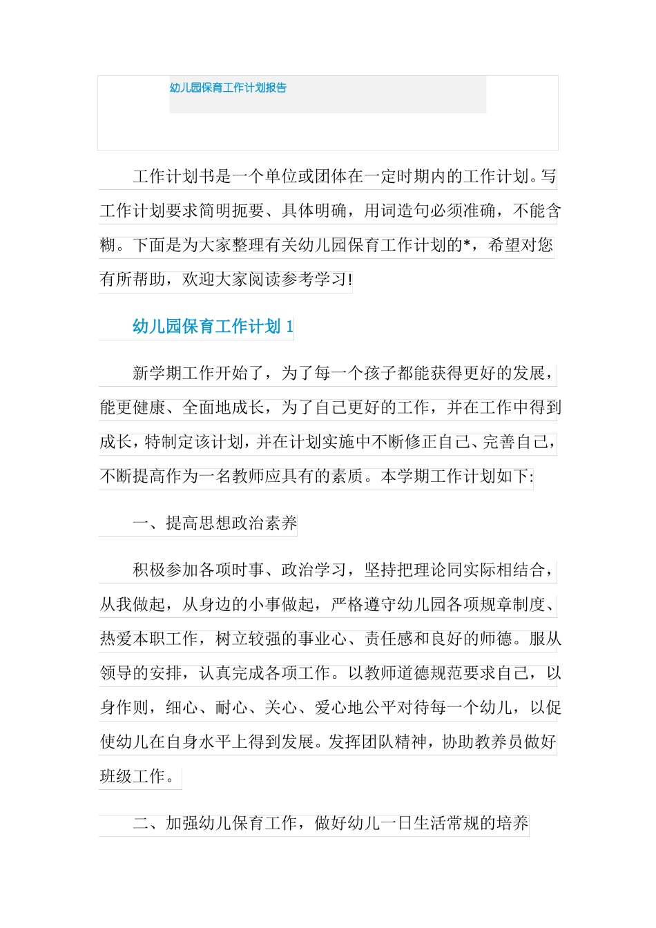幼儿园保育工作计划报告_第1页