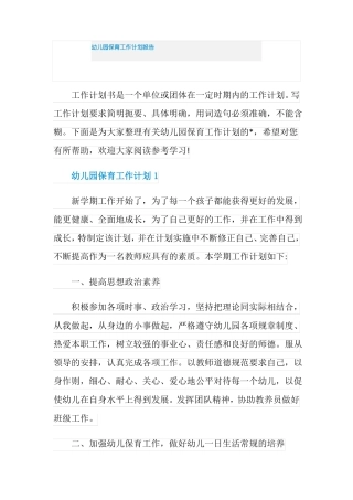 幼儿园保育工作计划报告