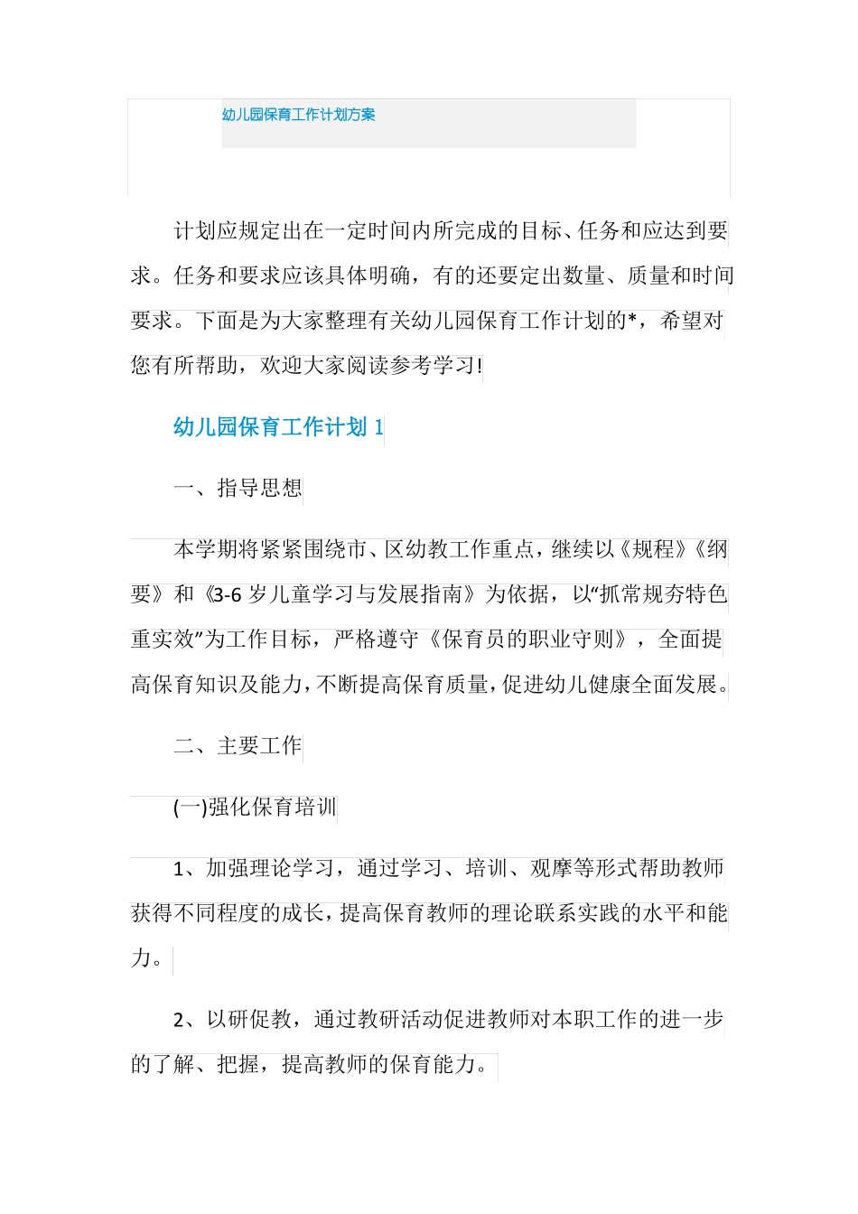 幼儿园保育工作计划方案_第1页