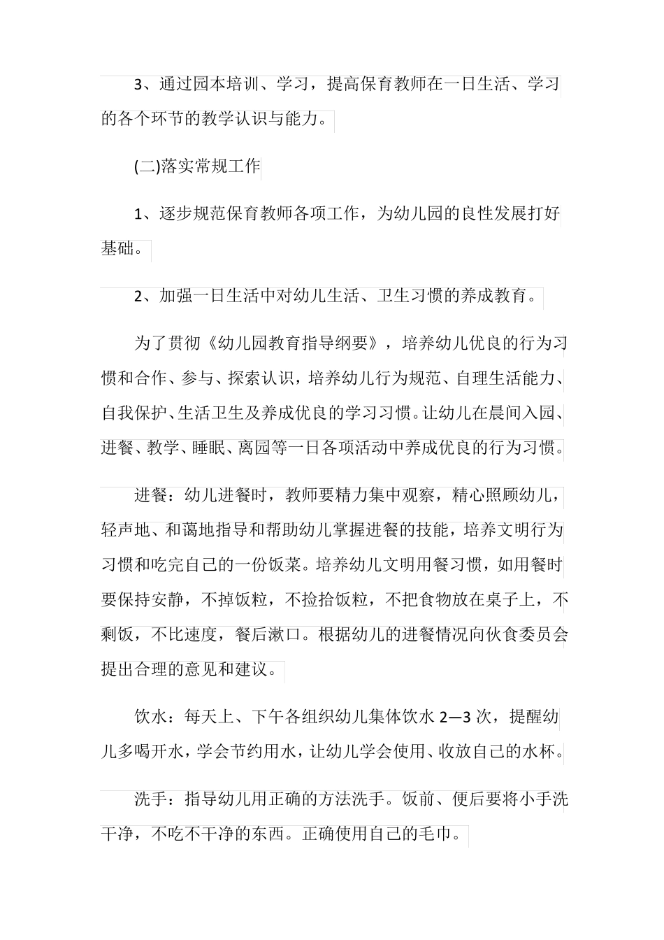 幼儿园保育工作计划方案_第2页