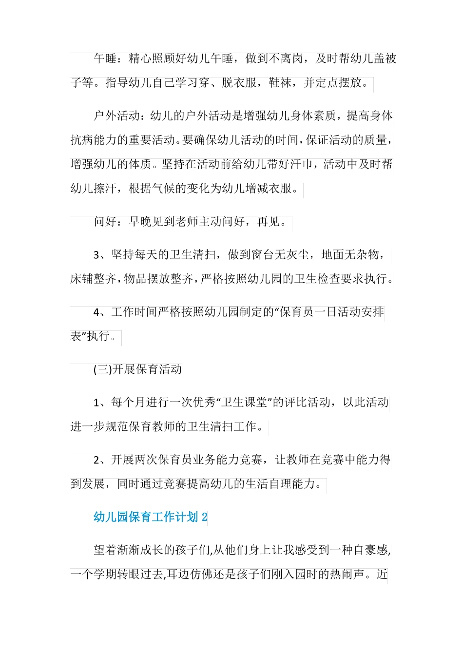 幼儿园保育工作计划方案_第3页