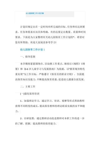 幼儿园保育工作计划方案