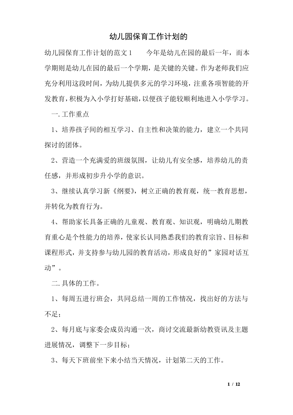 幼儿园保育工作计划的_第1页