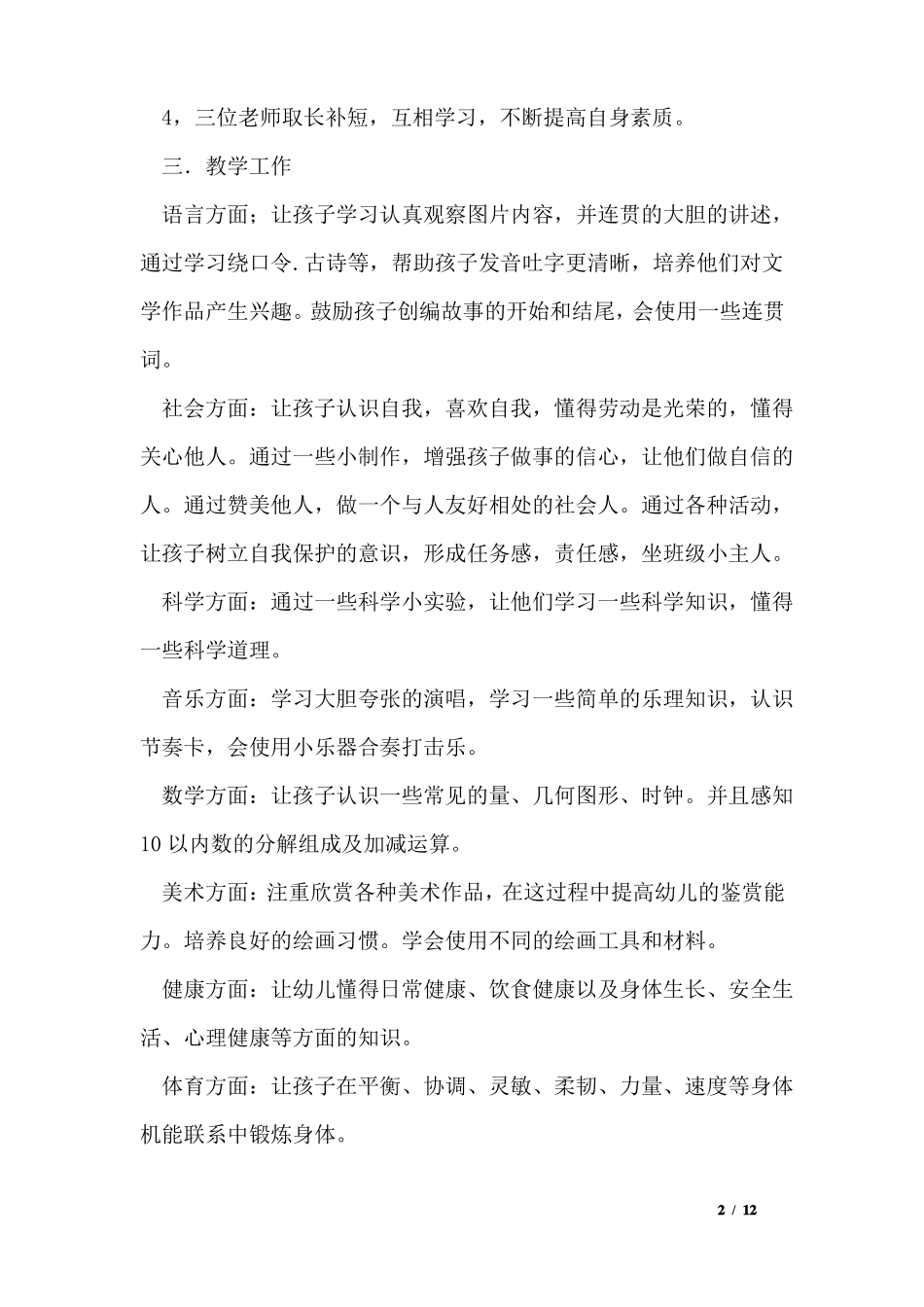 幼儿园保育工作计划的_第2页