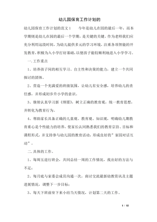 幼儿园保育工作计划的