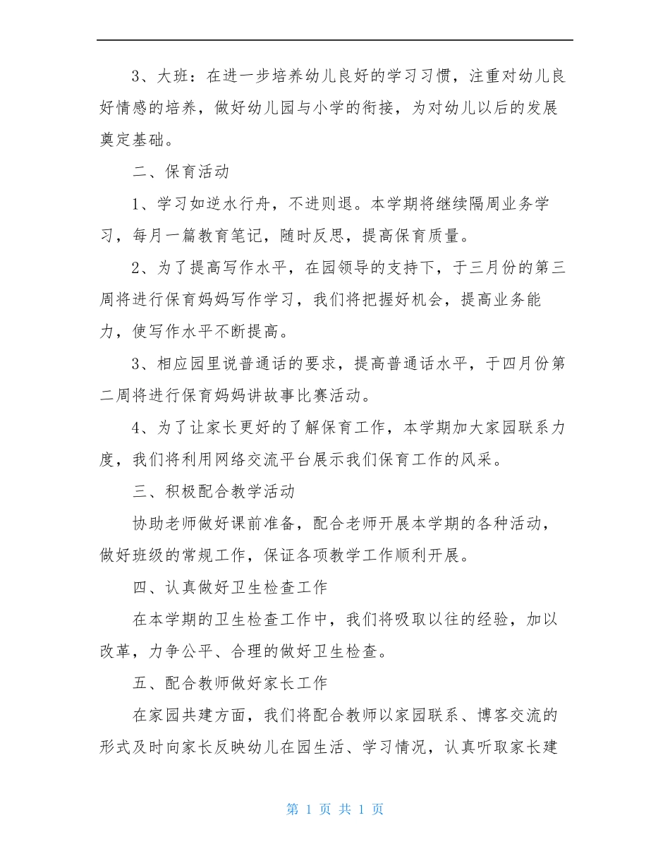 幼儿园保育工作计划精选3篇_第2页