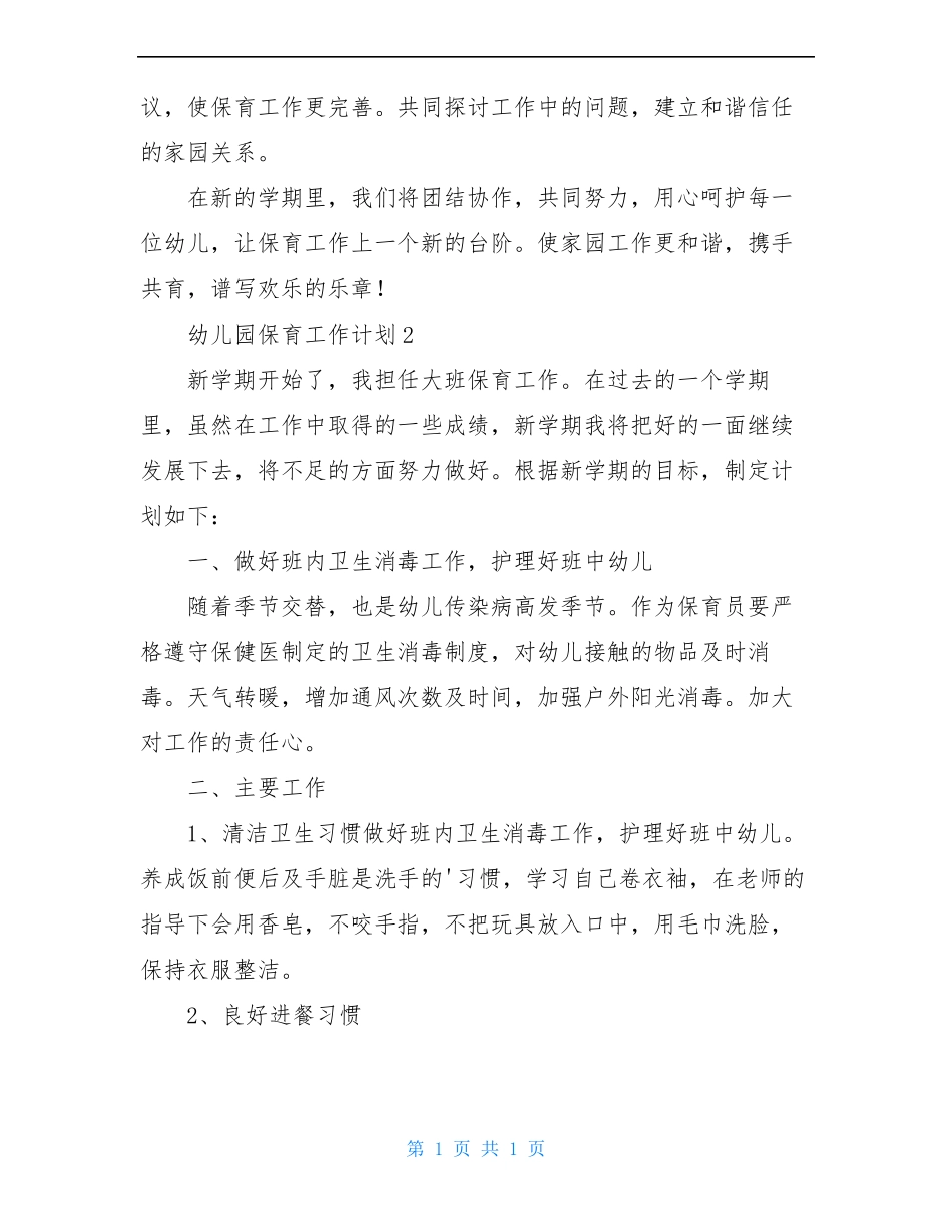 幼儿园保育工作计划精选3篇_第3页