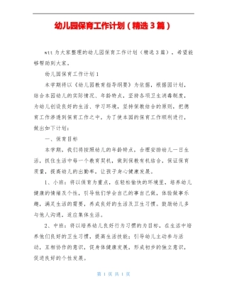 幼儿园保育工作计划精选3篇