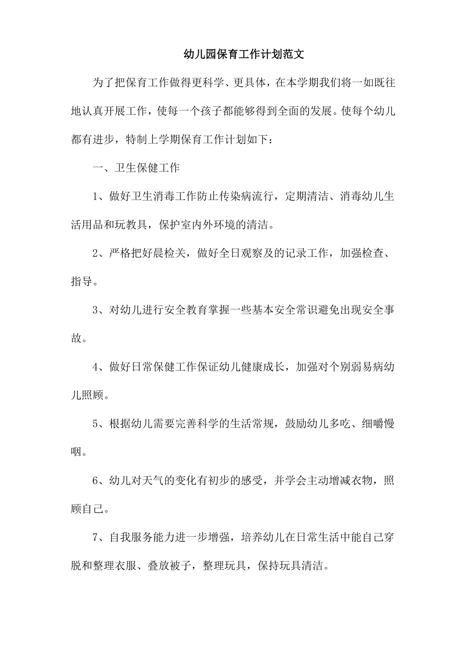幼儿园保育工作计划范文_第1页