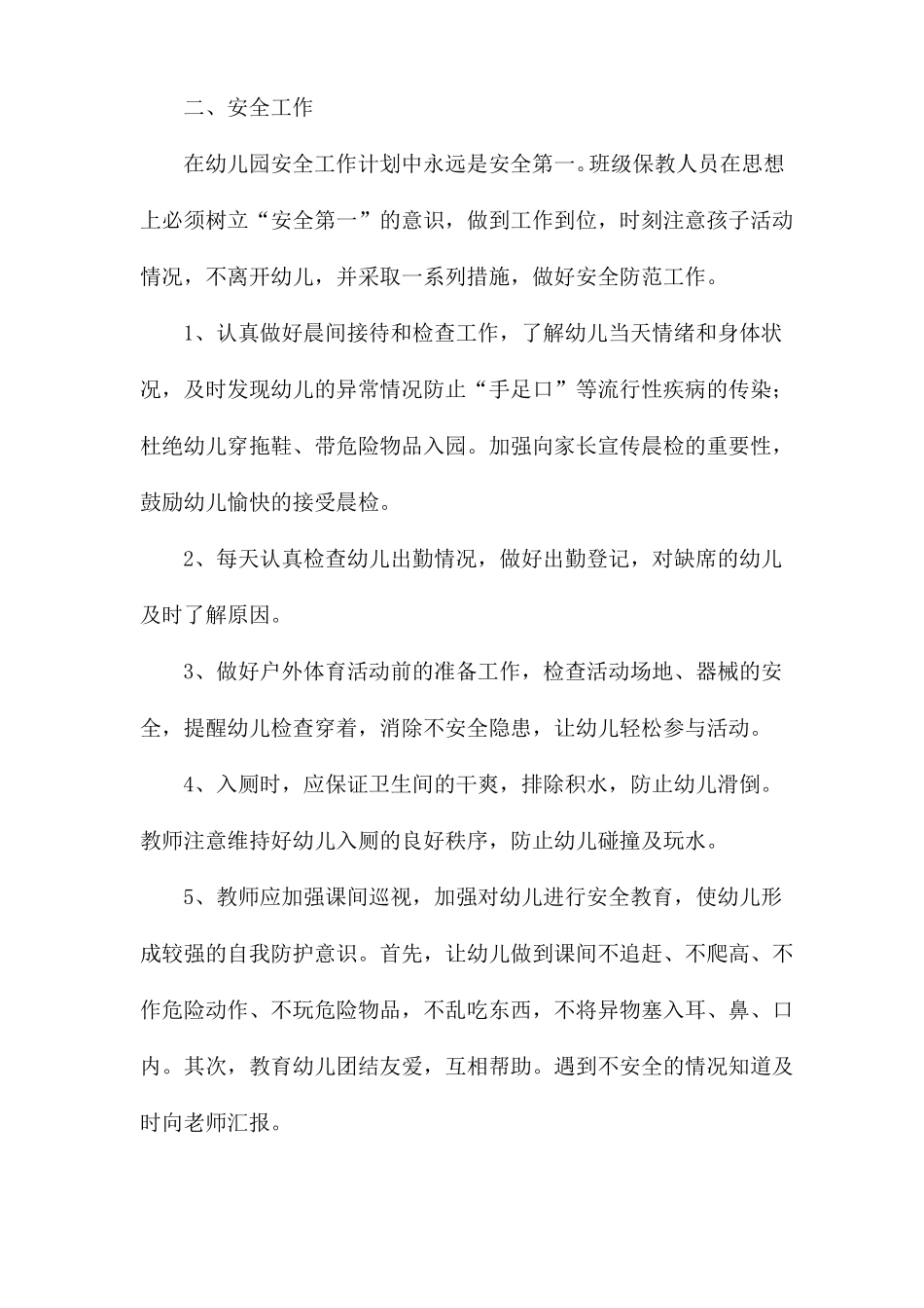 幼儿园保育工作计划范文_第2页