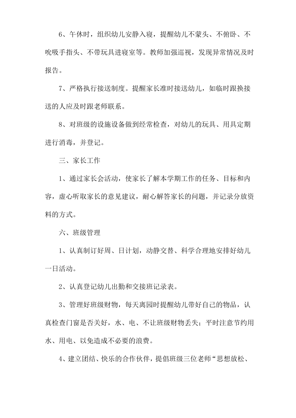 幼儿园保育工作计划范文_第3页