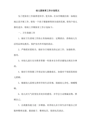 幼儿园保育工作计划范文