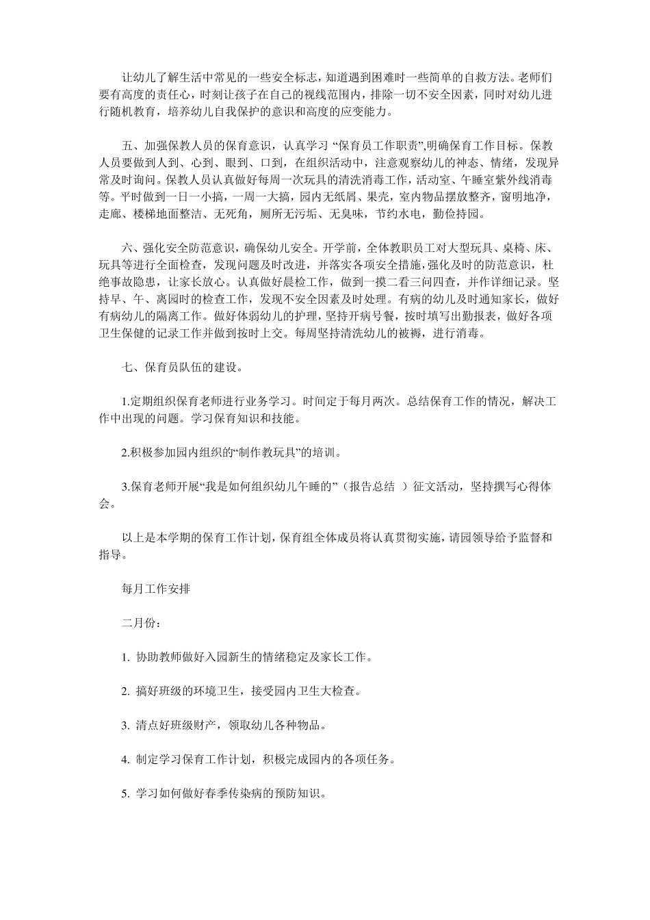幼儿园保育工作计划范文_工作计划_模板_第2页