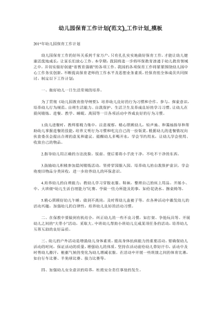 幼儿园保育工作计划范文_工作计划_模板
