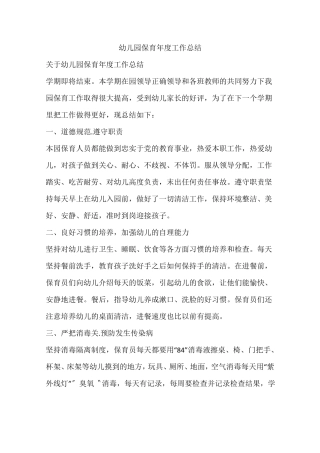 幼儿园保育年工作总结