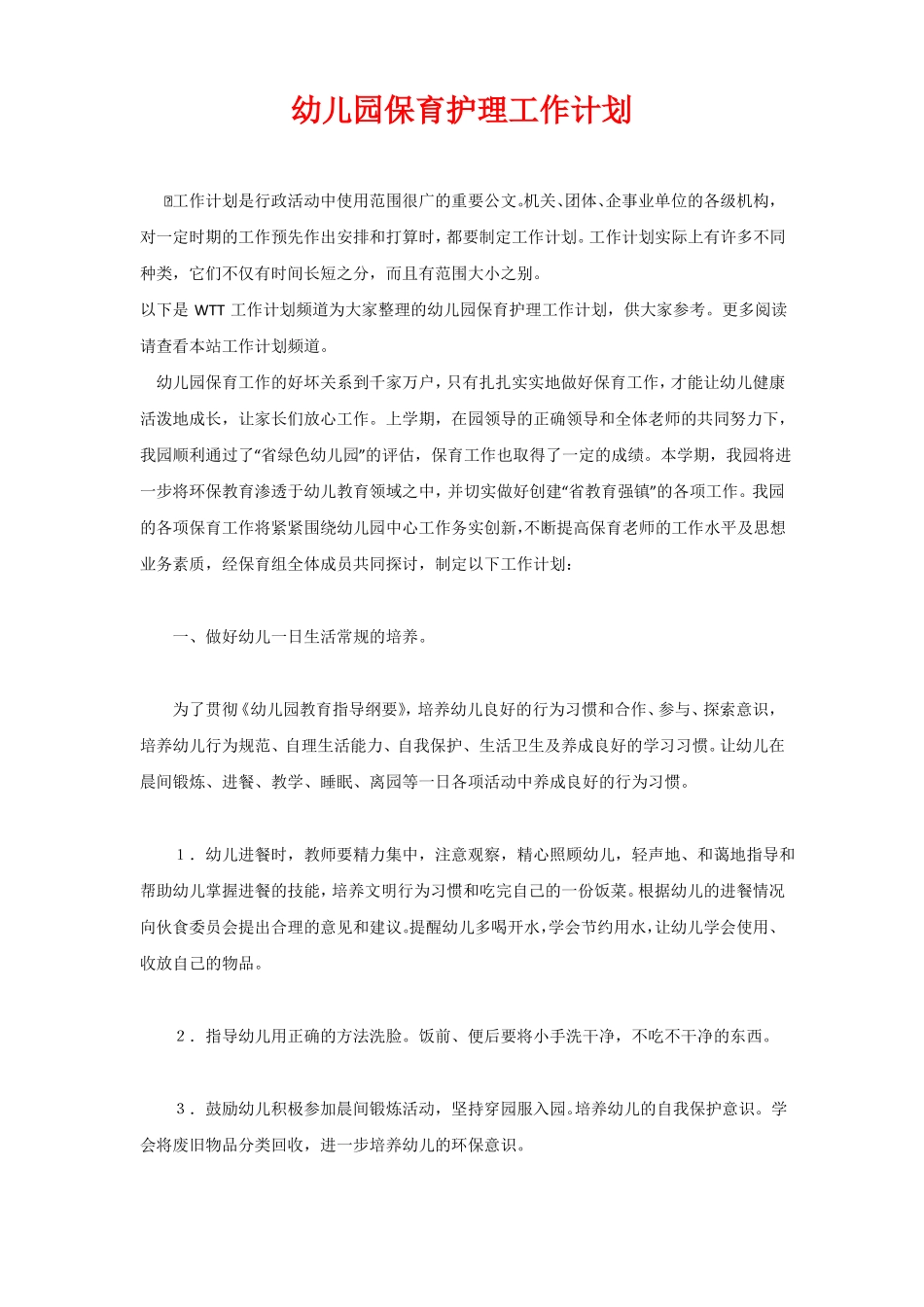 幼儿园保育护理工作计划_第1页