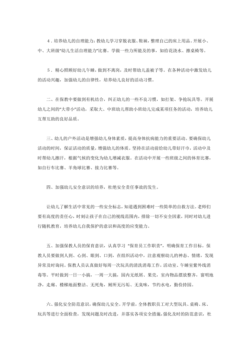 幼儿园保育护理工作计划_第2页