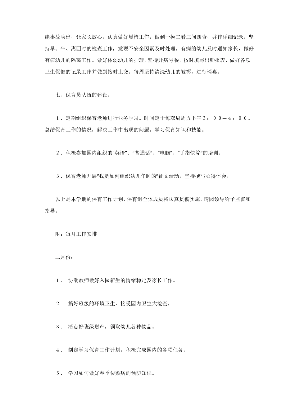 幼儿园保育护理工作计划_第3页
